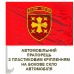 Автомобільний прапорець 19 Армійський корпус червоний Автомобільний прапорець 19 Армійський корпус червоний